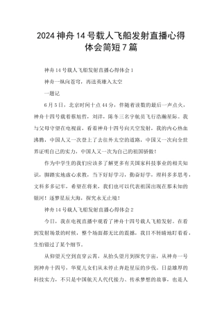 2024神舟14号载人飞船发射直播心得体会简短7篇