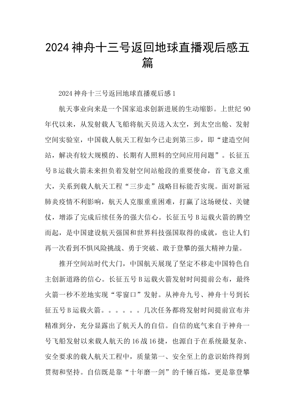 2024神舟十三号返回地球直播观后感五篇_第1页