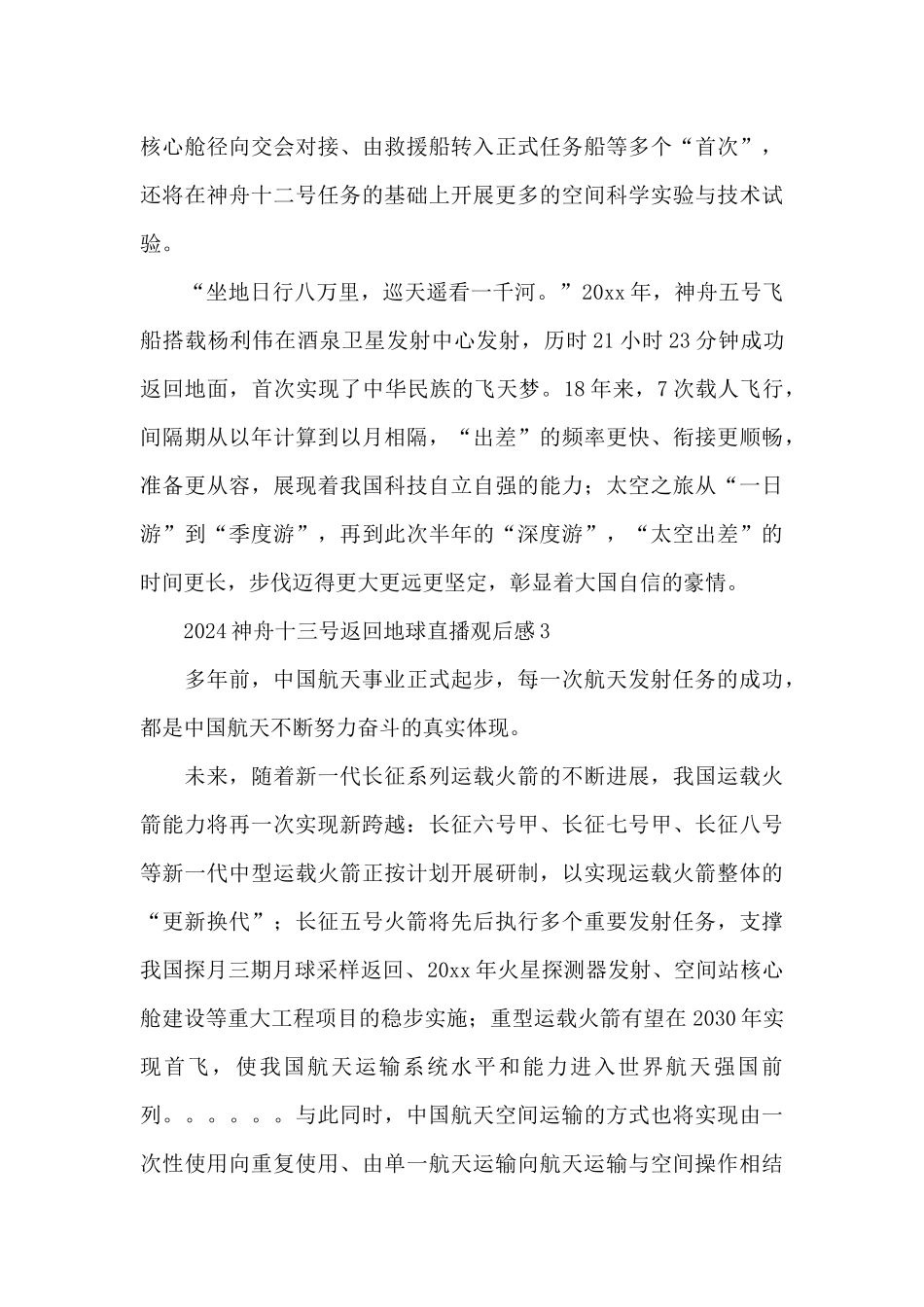 2024神舟十三号返回地球直播观后感五篇_第3页