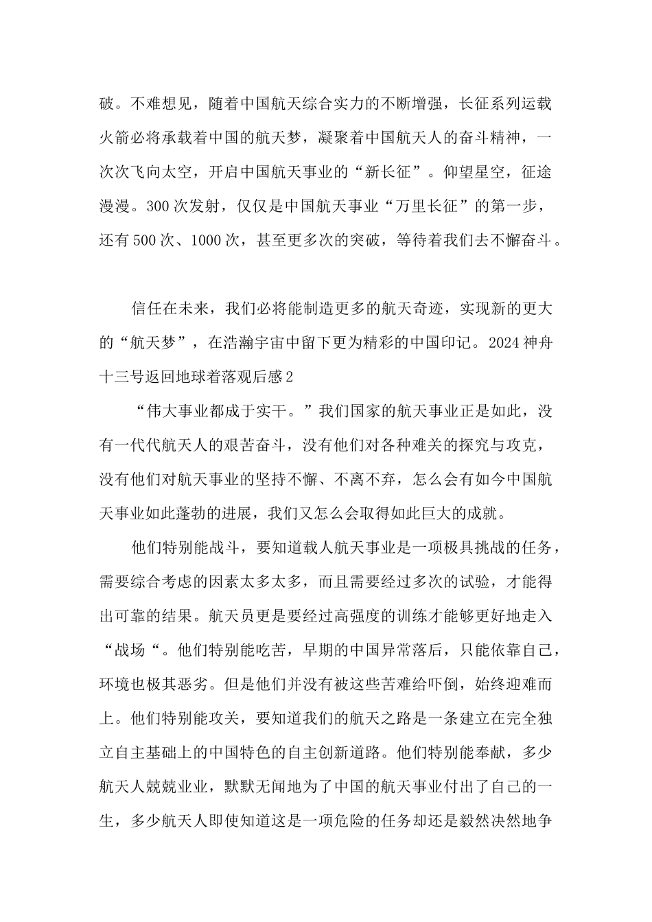2024神舟十三号返回地球着落观后感_第2页