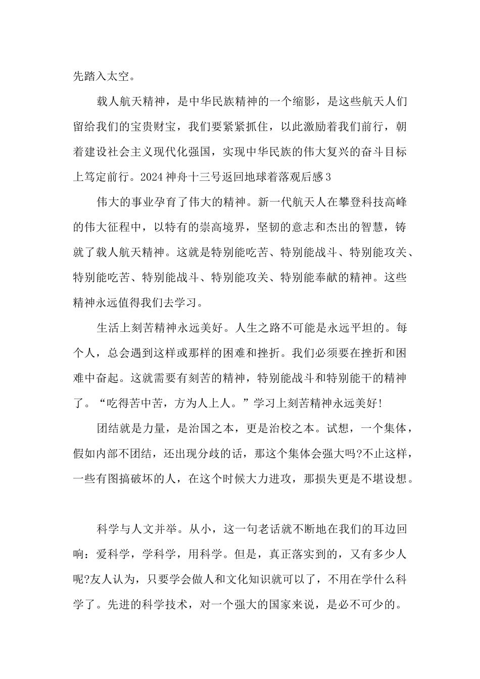 2024神舟十三号返回地球着落观后感_第3页