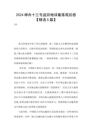 2024神舟十三号返回地球着落观后感