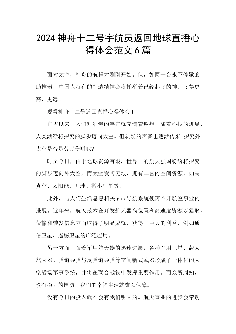 2024神舟十二号宇航员返回地球直播心得体会范文6篇_第1页