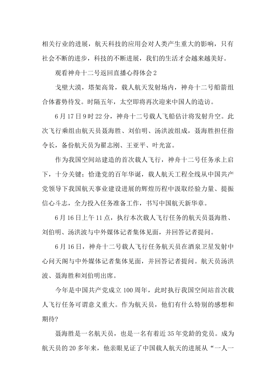 2024神舟十二号宇航员返回地球直播心得体会范文6篇_第2页