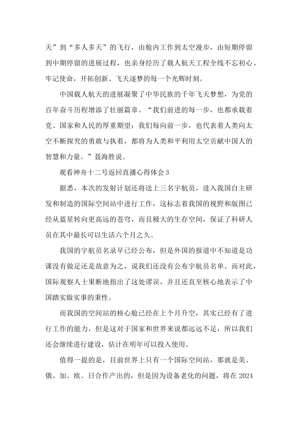 2024神舟十二号宇航员返回地球直播心得体会范文6篇_第3页