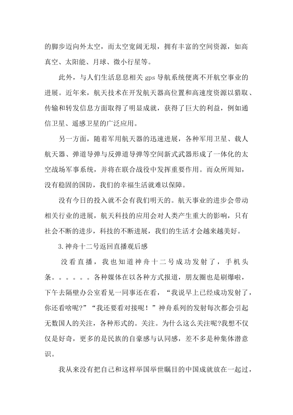 2024神舟十二号宇航员返回地球直播观后感范文五篇_第2页