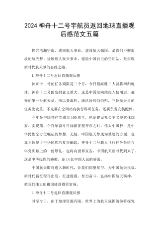 2024神舟十二号宇航员返回地球直播观后感范文五篇
