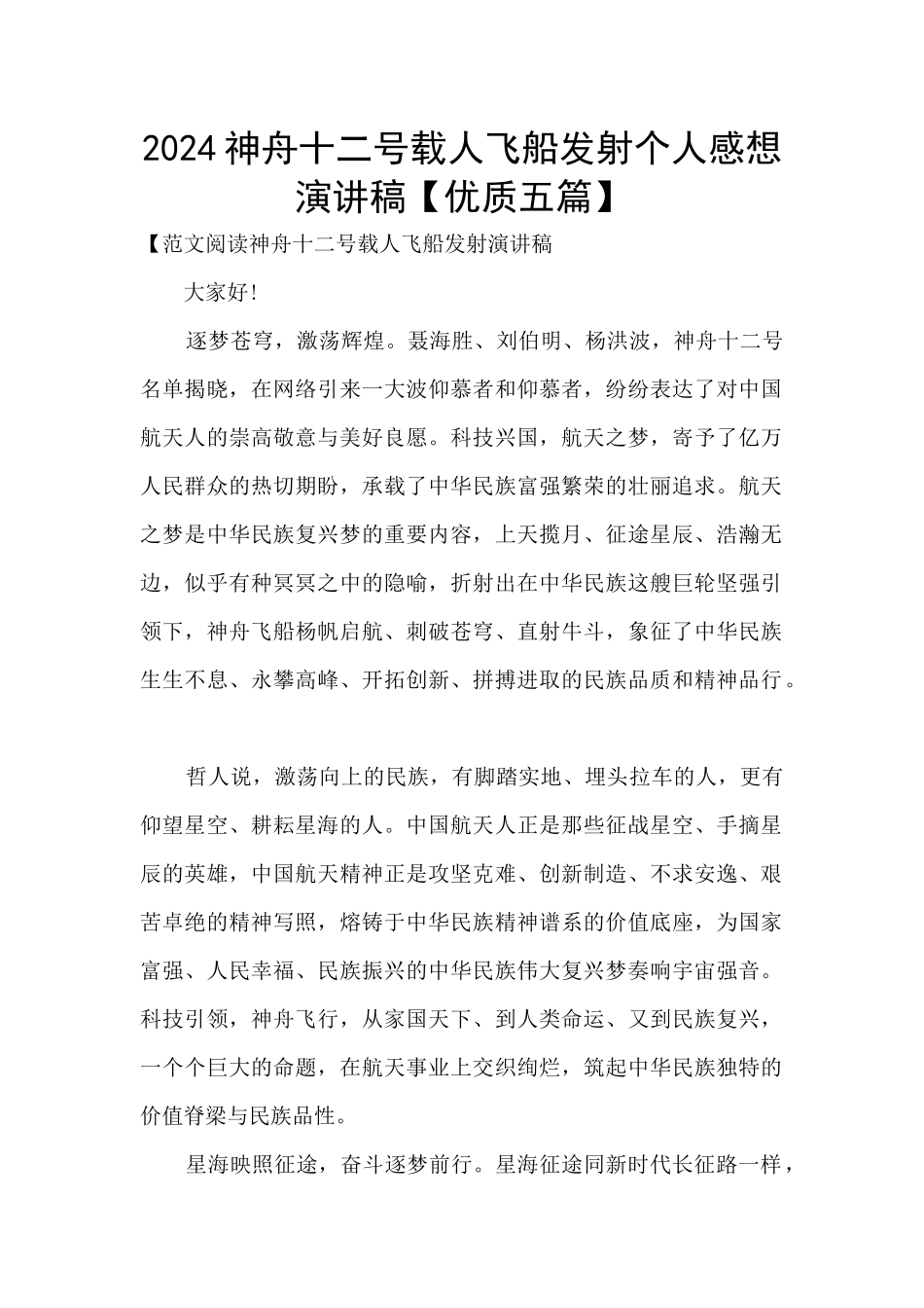 2024神舟十二号载人飞船发射个人感想演讲稿_第1页