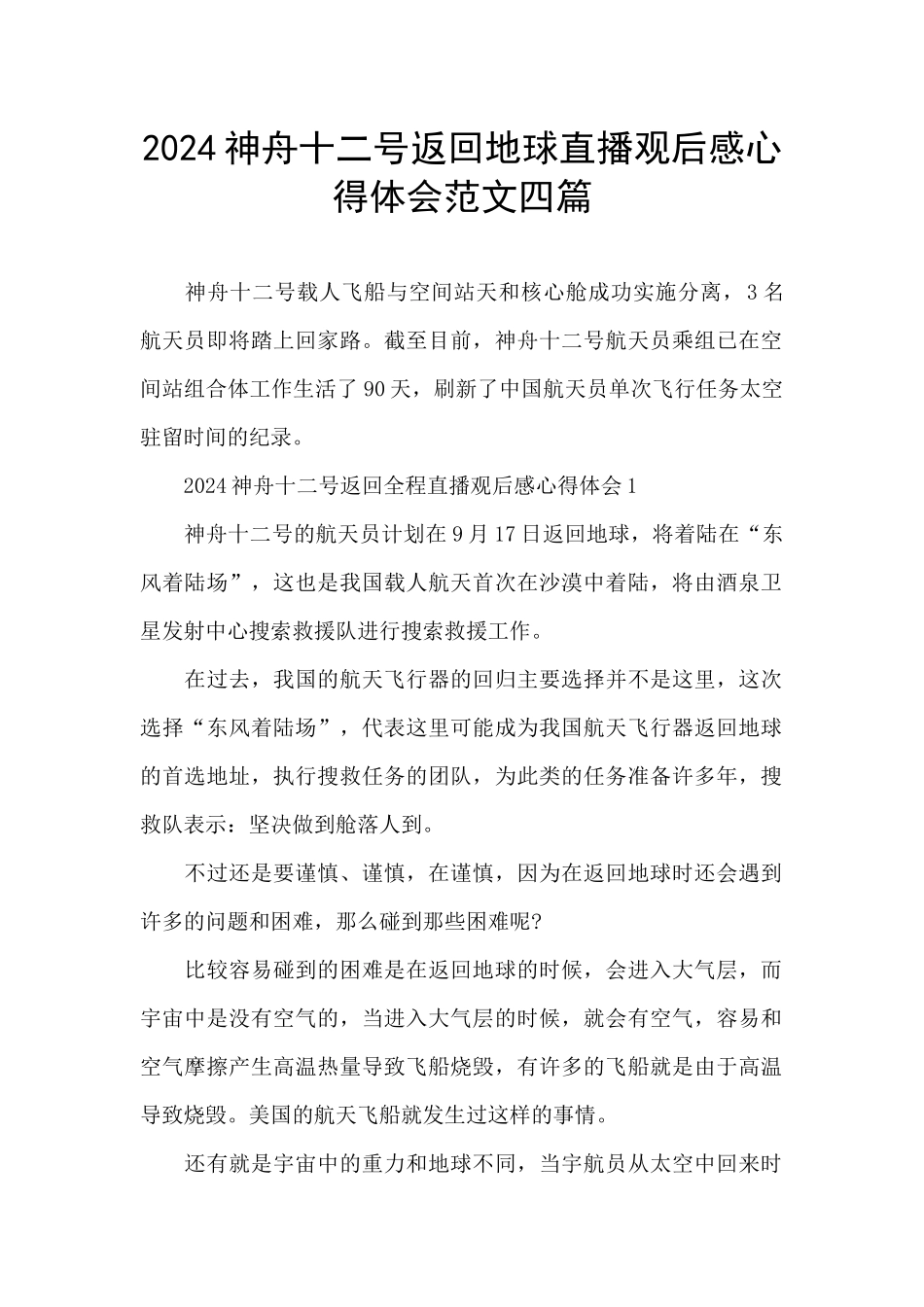 2024神舟十二号返回地球直播观后感心得体会范文四篇_第1页