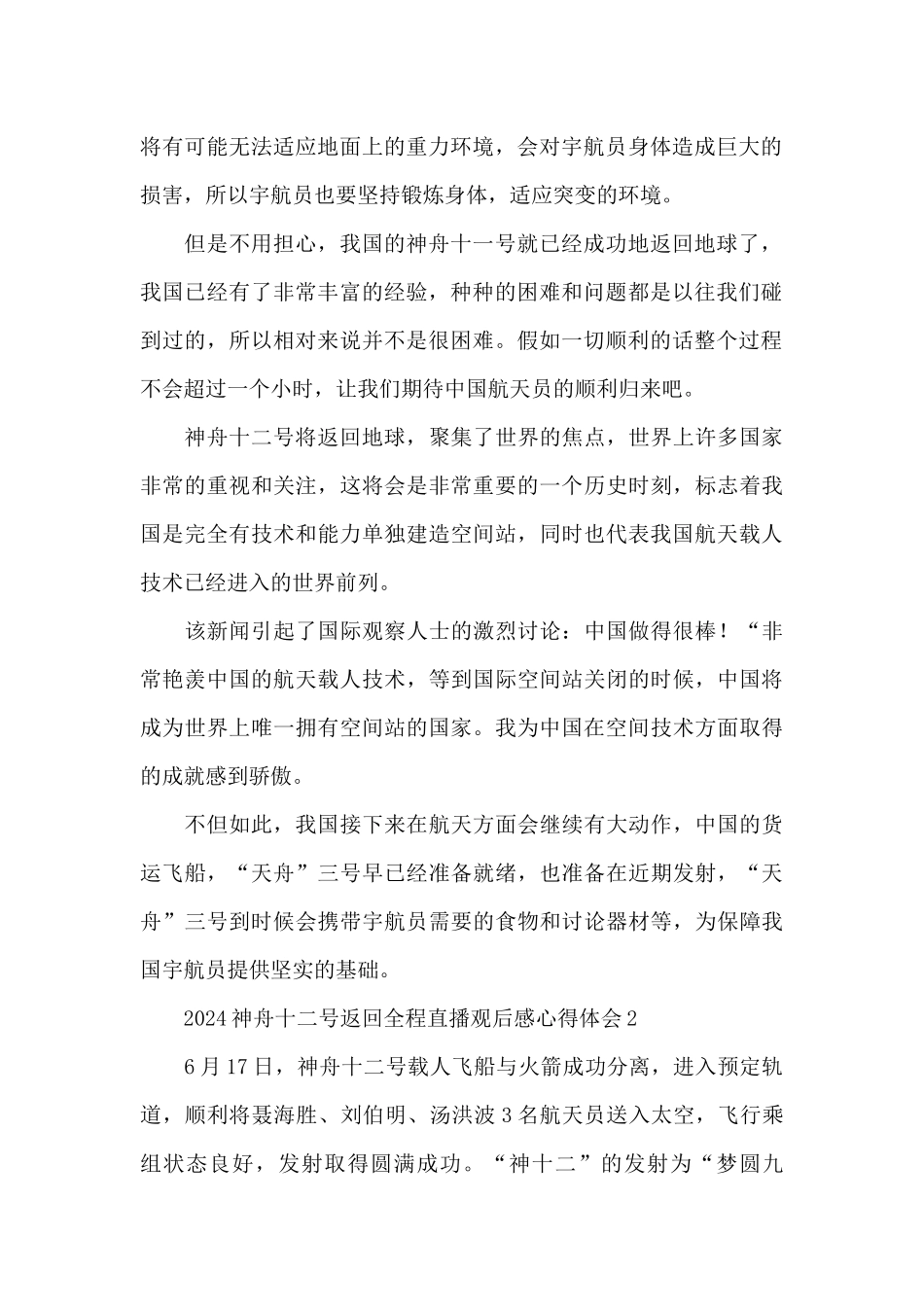 2024神舟十二号返回地球直播观后感心得体会范文四篇_第2页