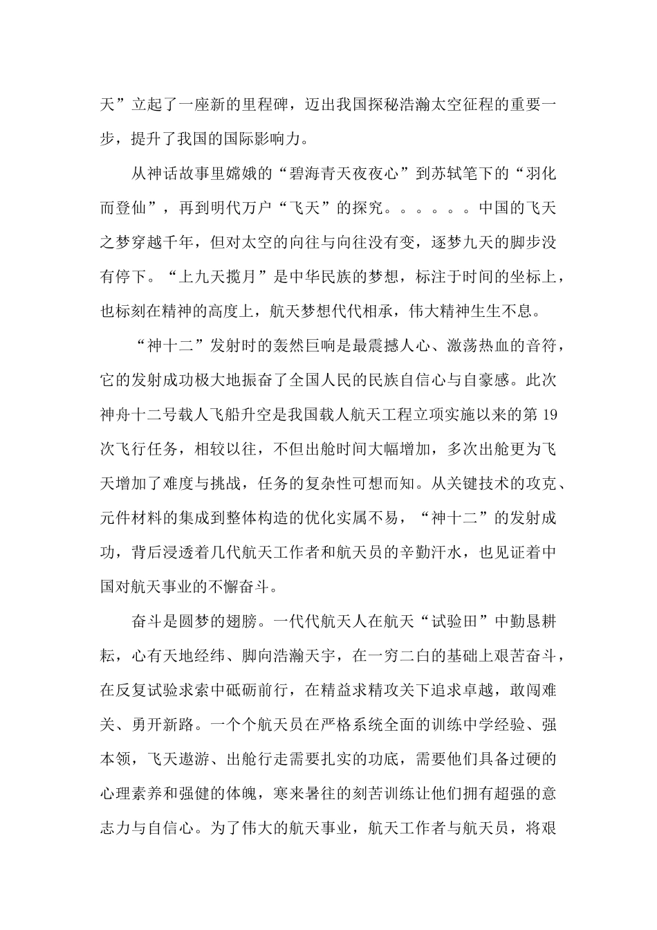 2024神舟十二号返回地球直播观后感心得体会范文四篇_第3页