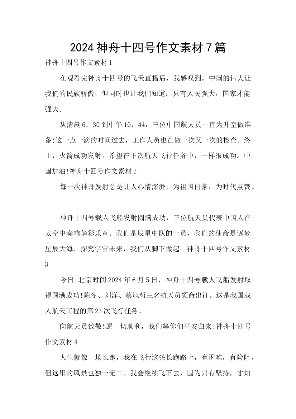 2024神舟十四号作文素材7篇_第1页