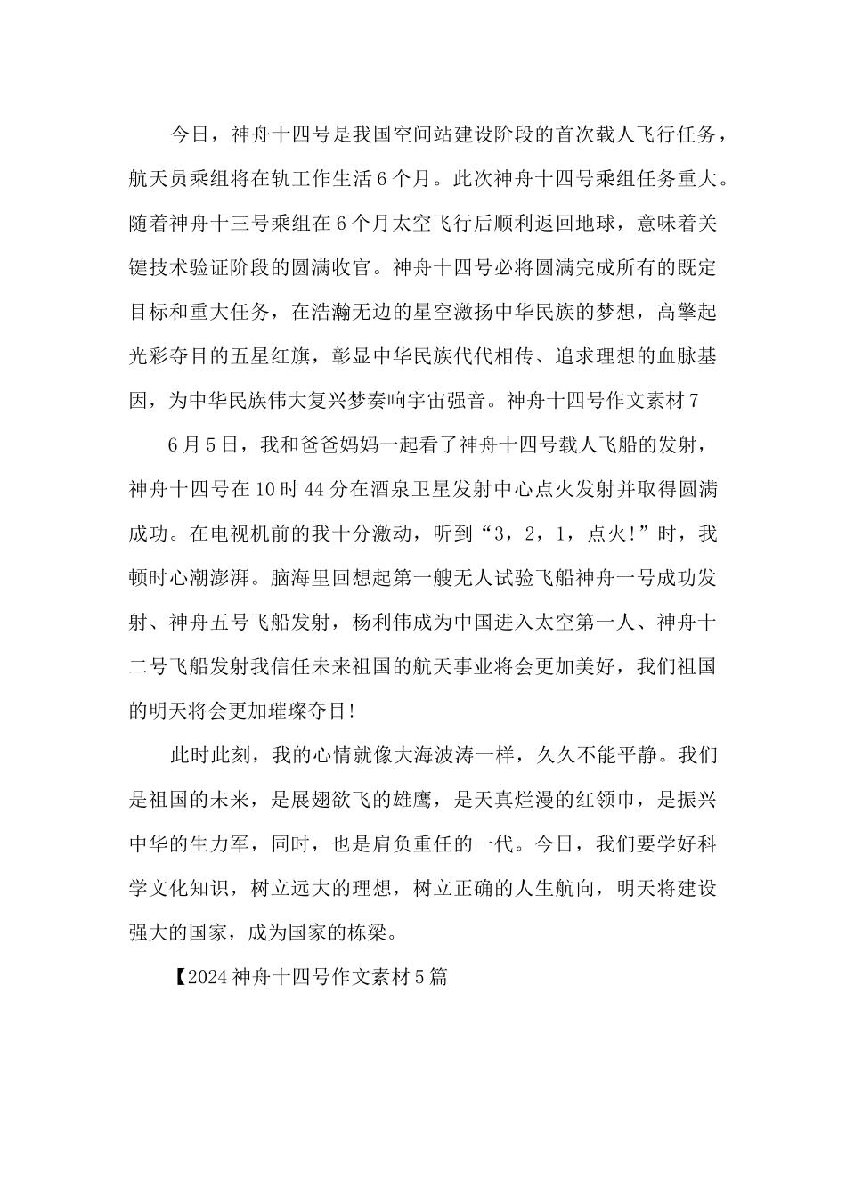 2024神舟十四号作文素材7篇_第3页