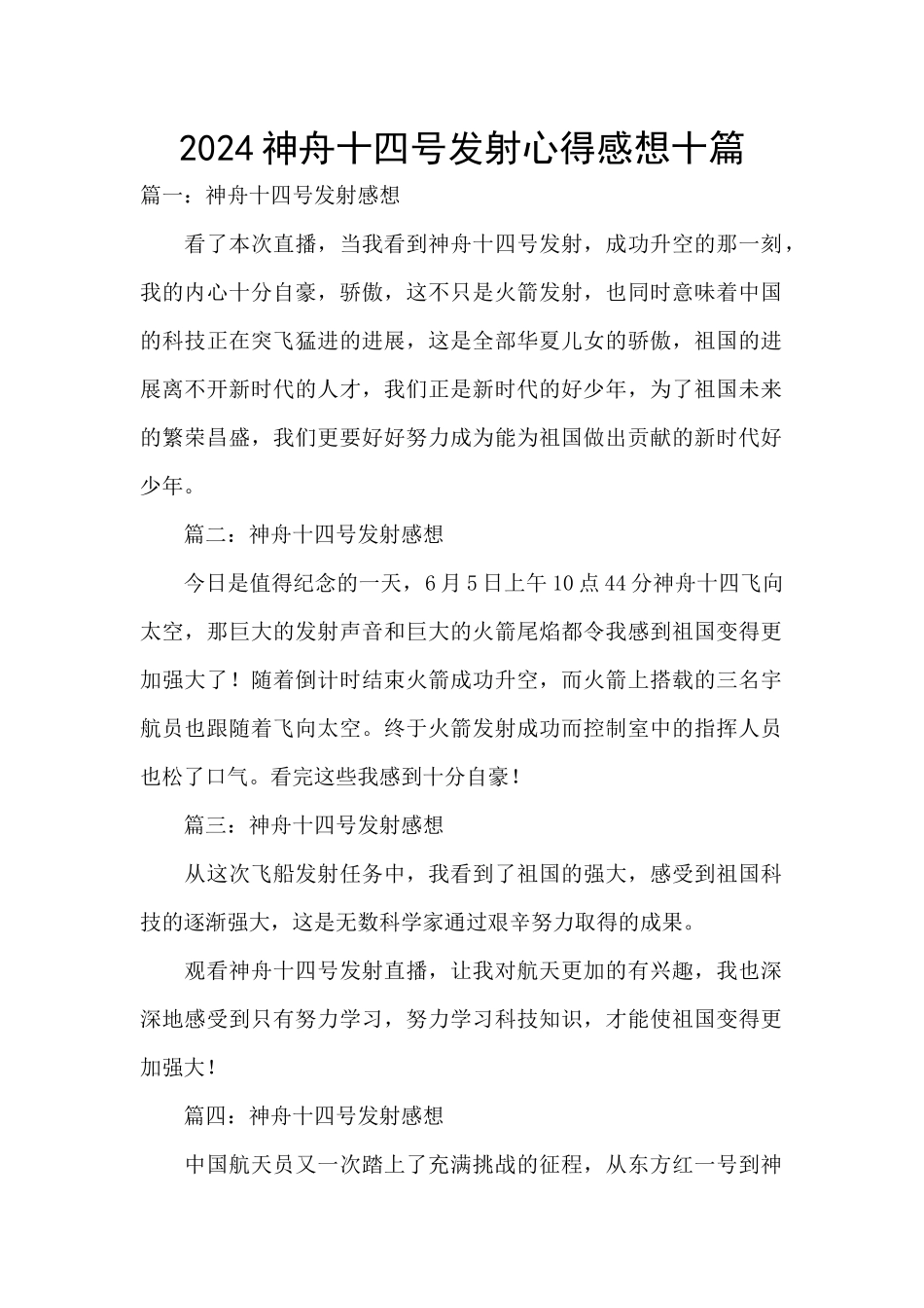 2024神舟十四号发射心得感想十篇_第1页