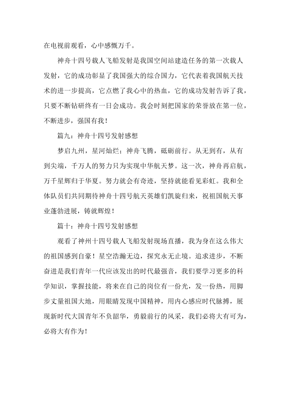 2024神舟十四号发射心得感想十篇_第3页