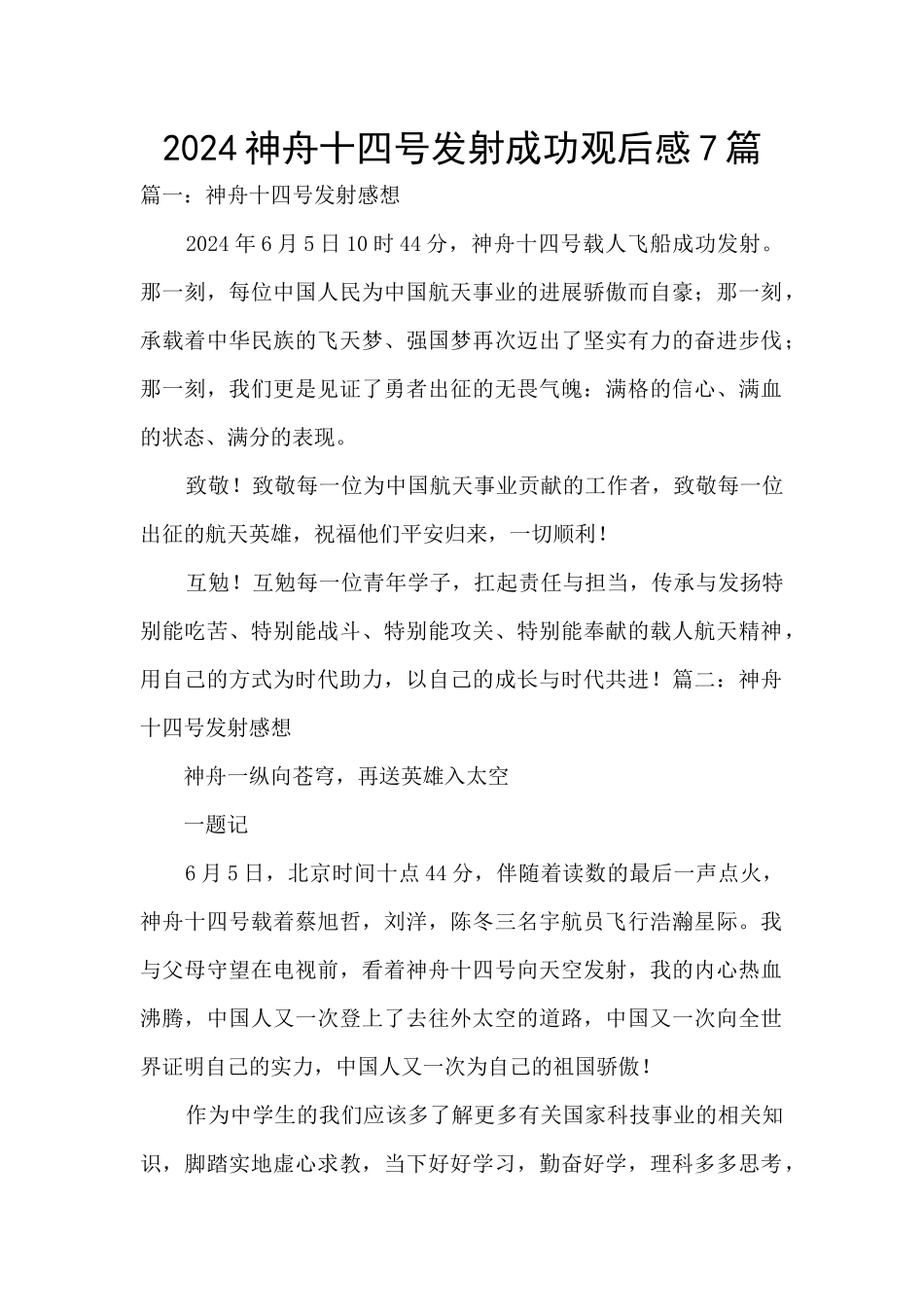 2024神舟十四号发射成功观后感7篇_第1页