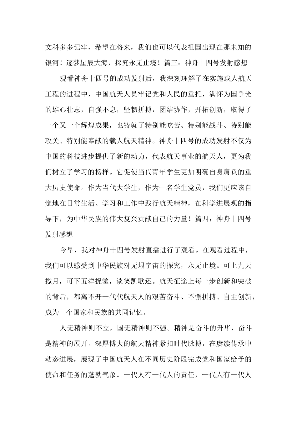 2024神舟十四号发射成功观后感7篇_第2页