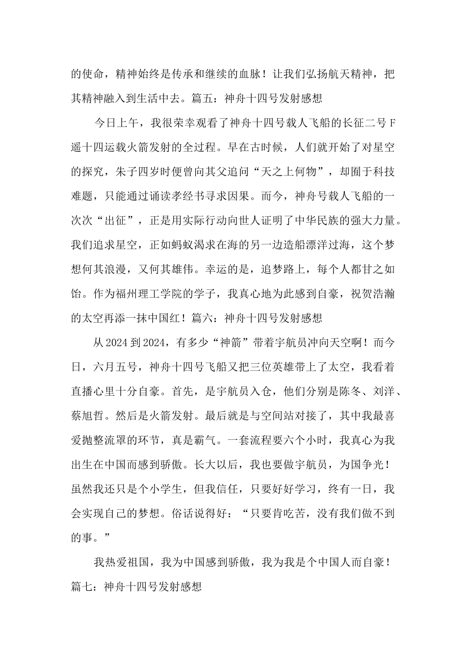 2024神舟十四号发射成功观后感7篇_第3页