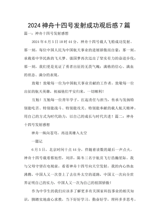 2024神舟十四号发射成功观后感7篇