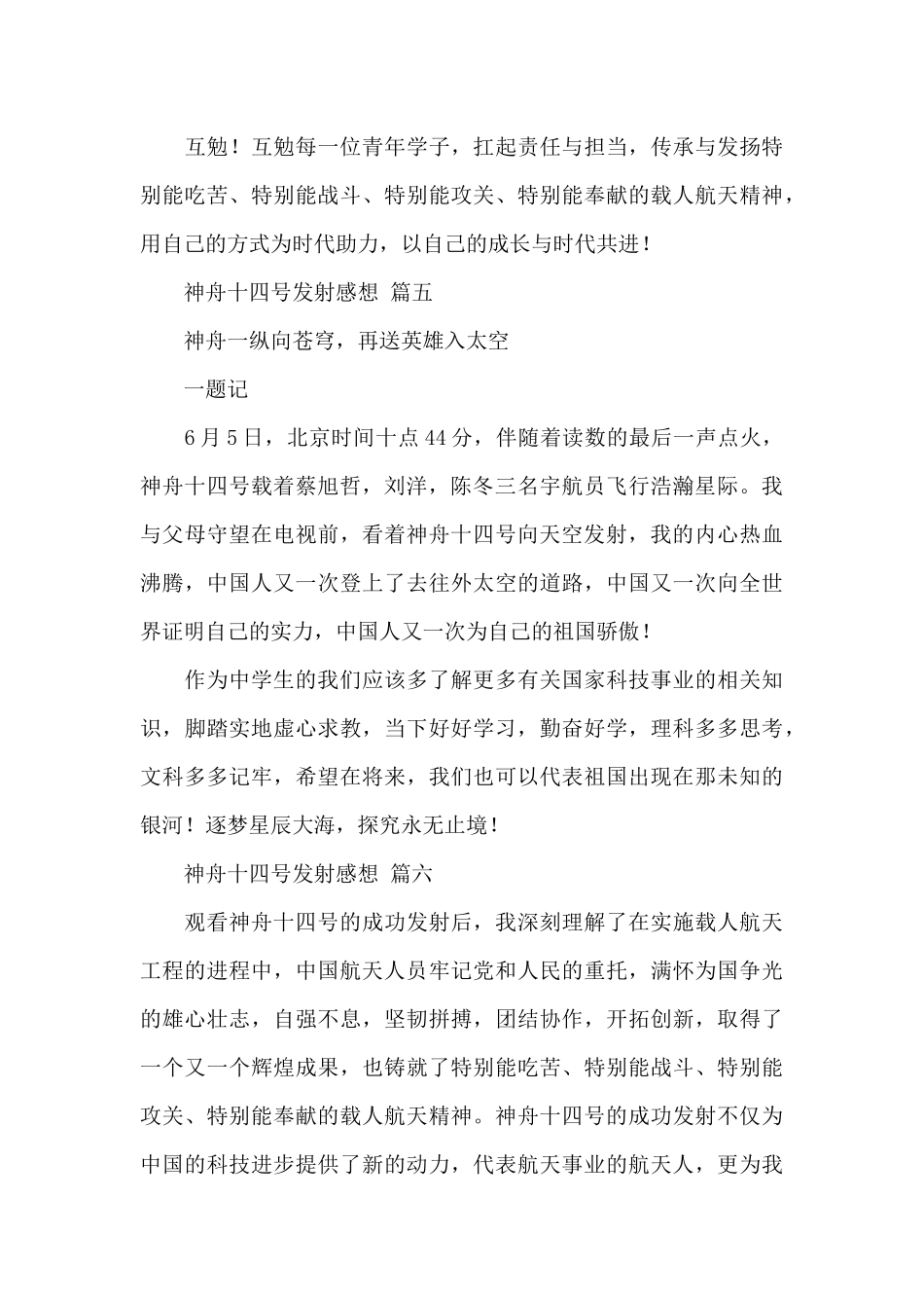 2024神舟十四号发射成功观后感经典优秀范文七篇_第3页