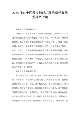 2024神舟十四号发射成功观后感经典优秀范文七篇