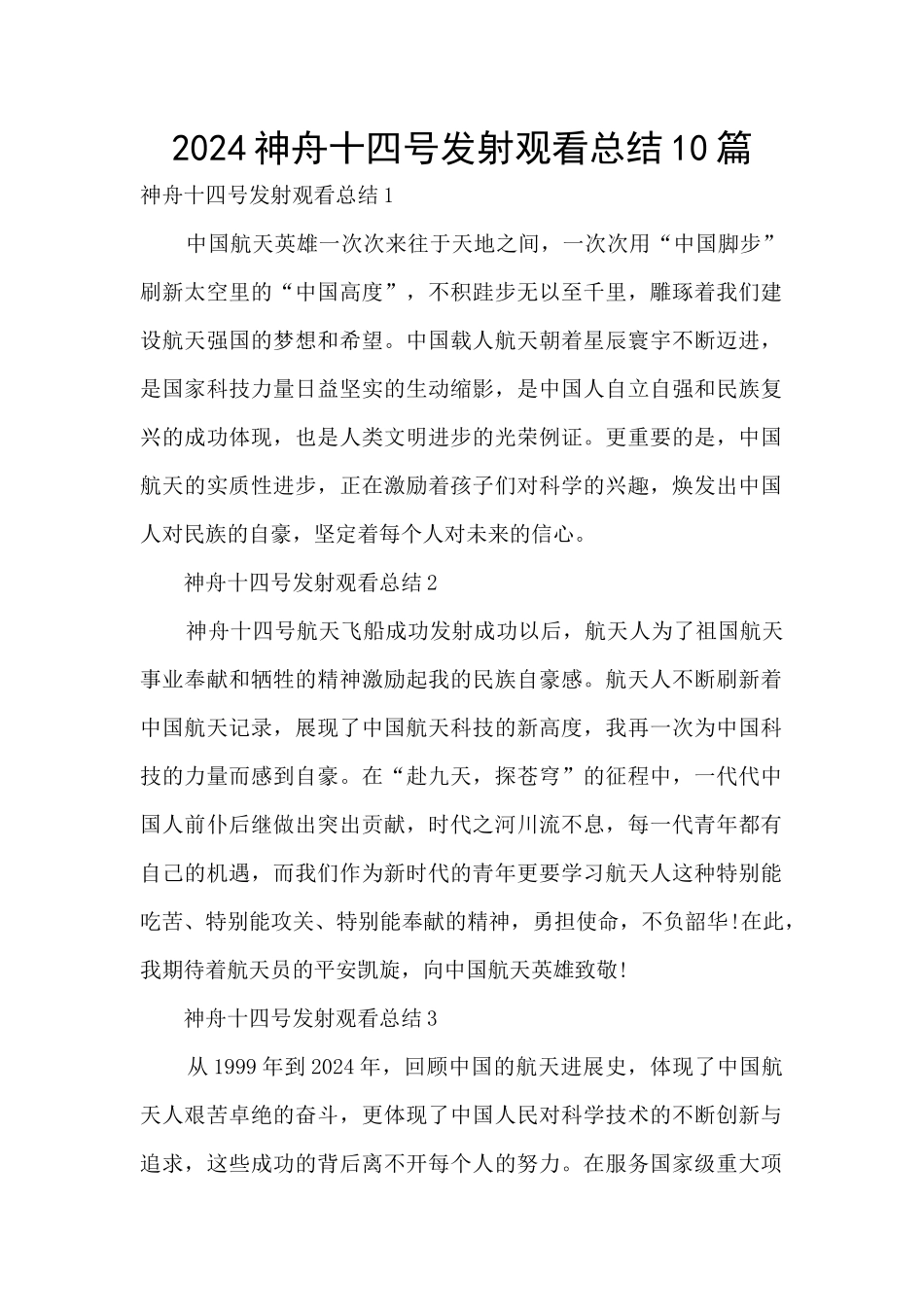 2024神舟十四号发射观看总结10篇_第1页