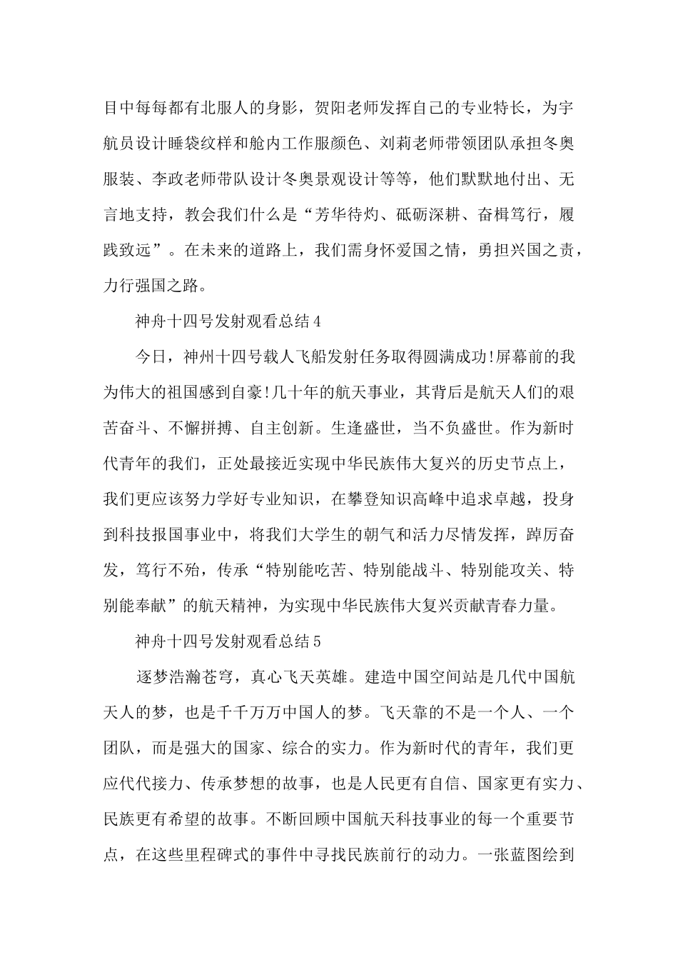 2024神舟十四号发射观看总结10篇_第2页