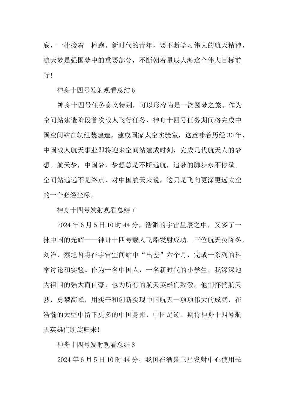 2024神舟十四号发射观看总结10篇_第3页