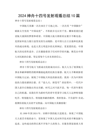 2024神舟十四号发射观看总结10篇