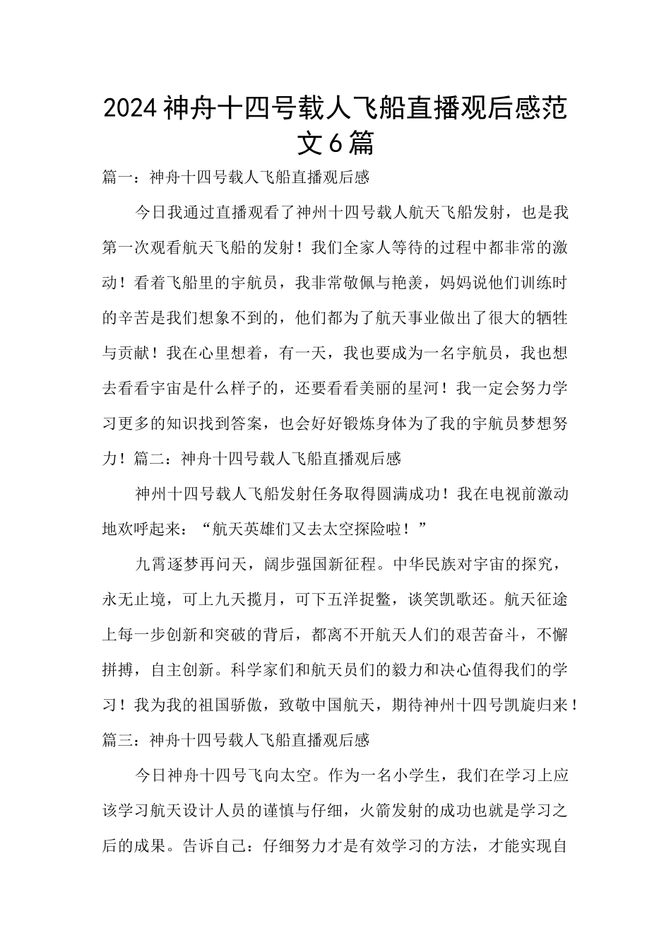 2024神舟十四号载人飞船直播观后感范文6篇_第1页