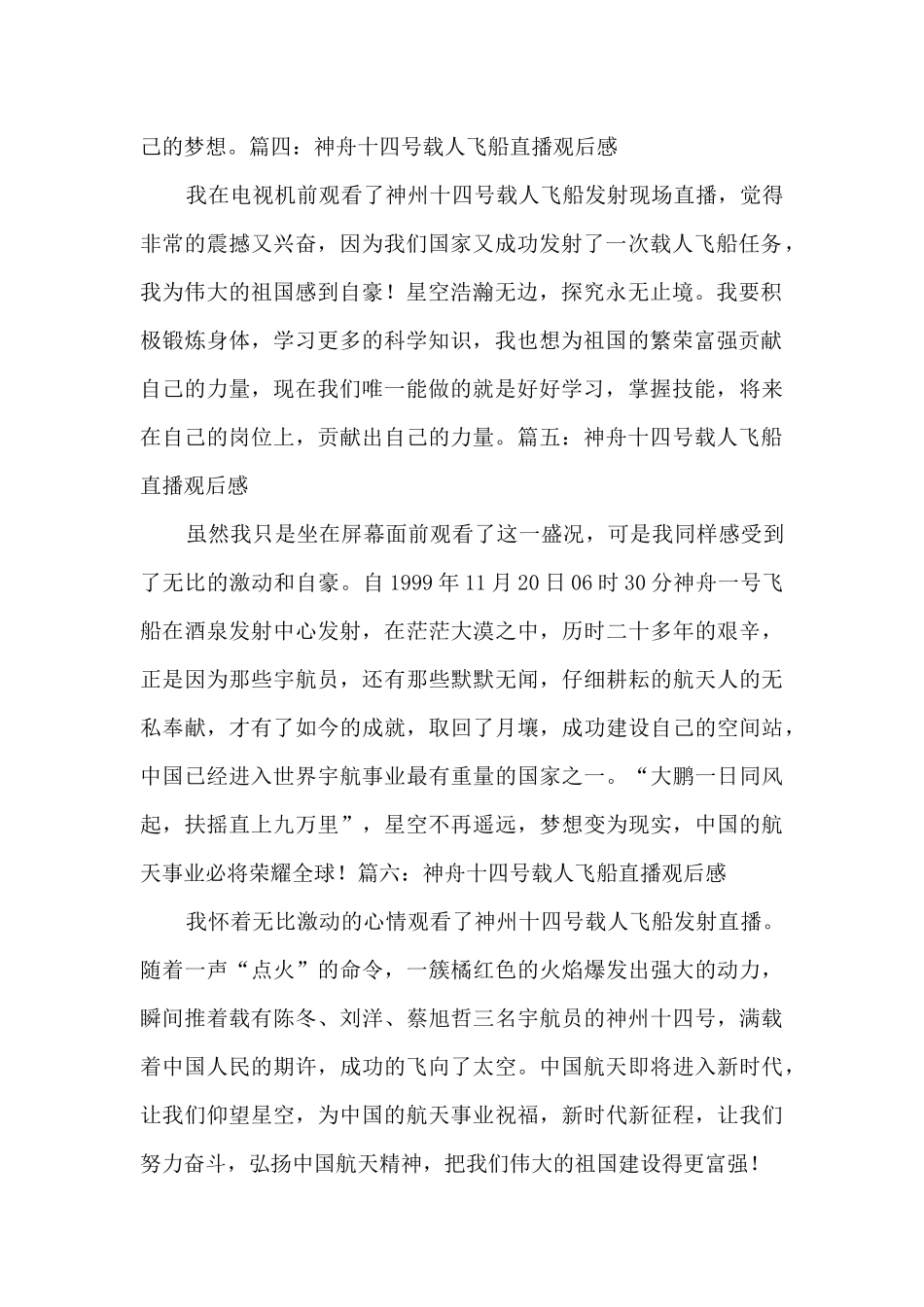 2024神舟十四号载人飞船直播观后感范文6篇_第2页