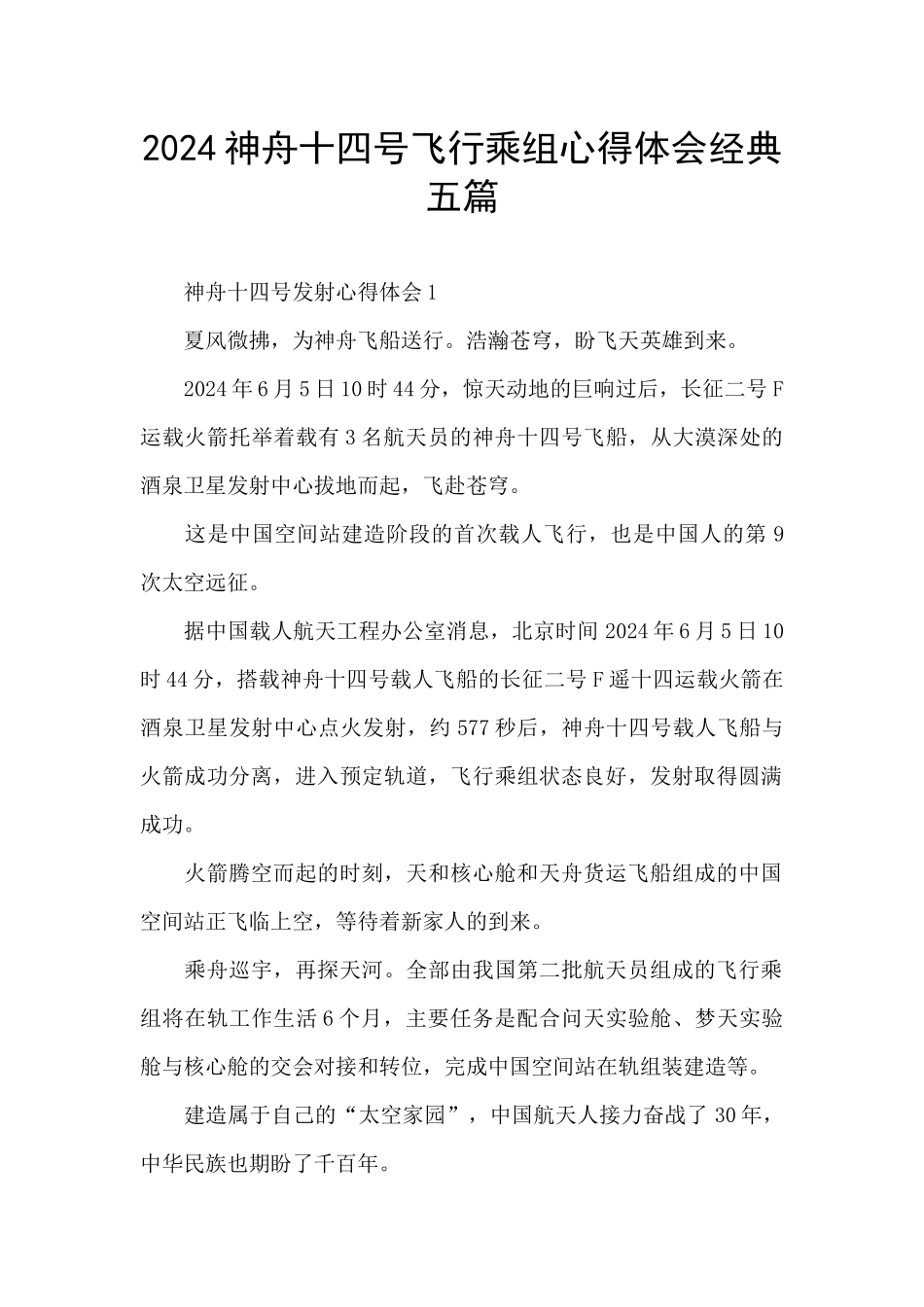 2024神舟十四号飞行乘组心得体会经典五篇_第1页