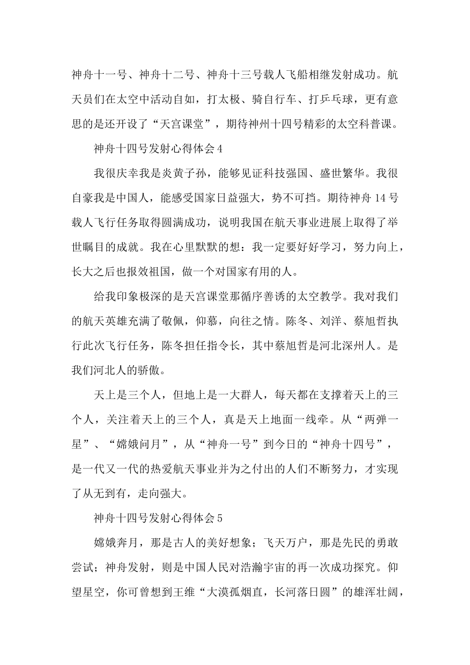 2024神舟十四号飞行乘组心得体会经典五篇_第3页