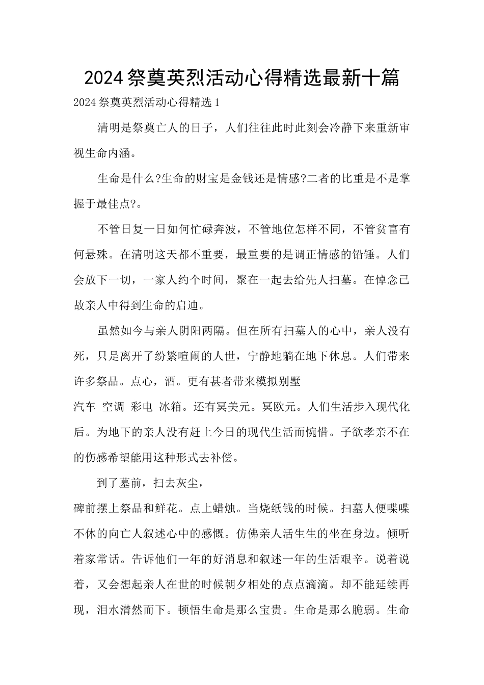 2024祭奠英烈活动心得精选最新十篇_第1页