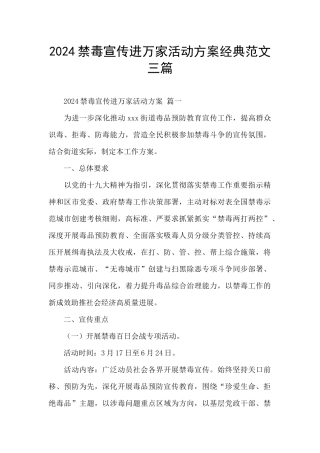 2024禁毒宣传进万家活动方案经典范文三篇