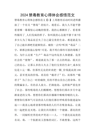 2024禁毒教育心得体会感悟范文