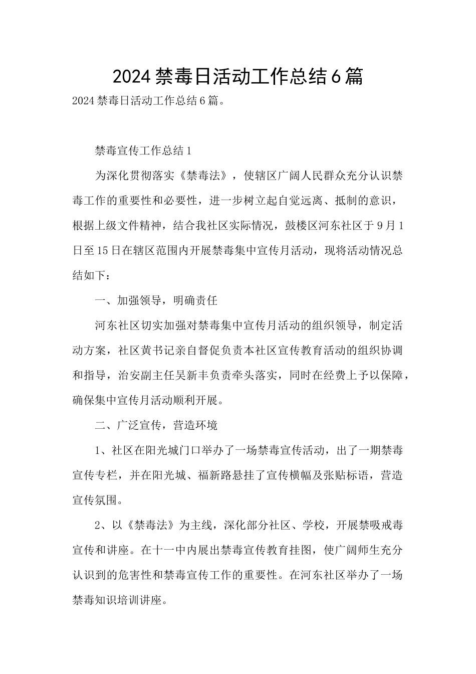 2024禁毒日活动工作总结6篇_第1页