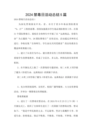 2024禁毒日活动总结5篇
