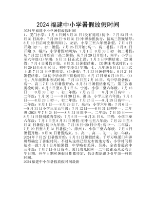 2024福建中小学暑假放假时间
