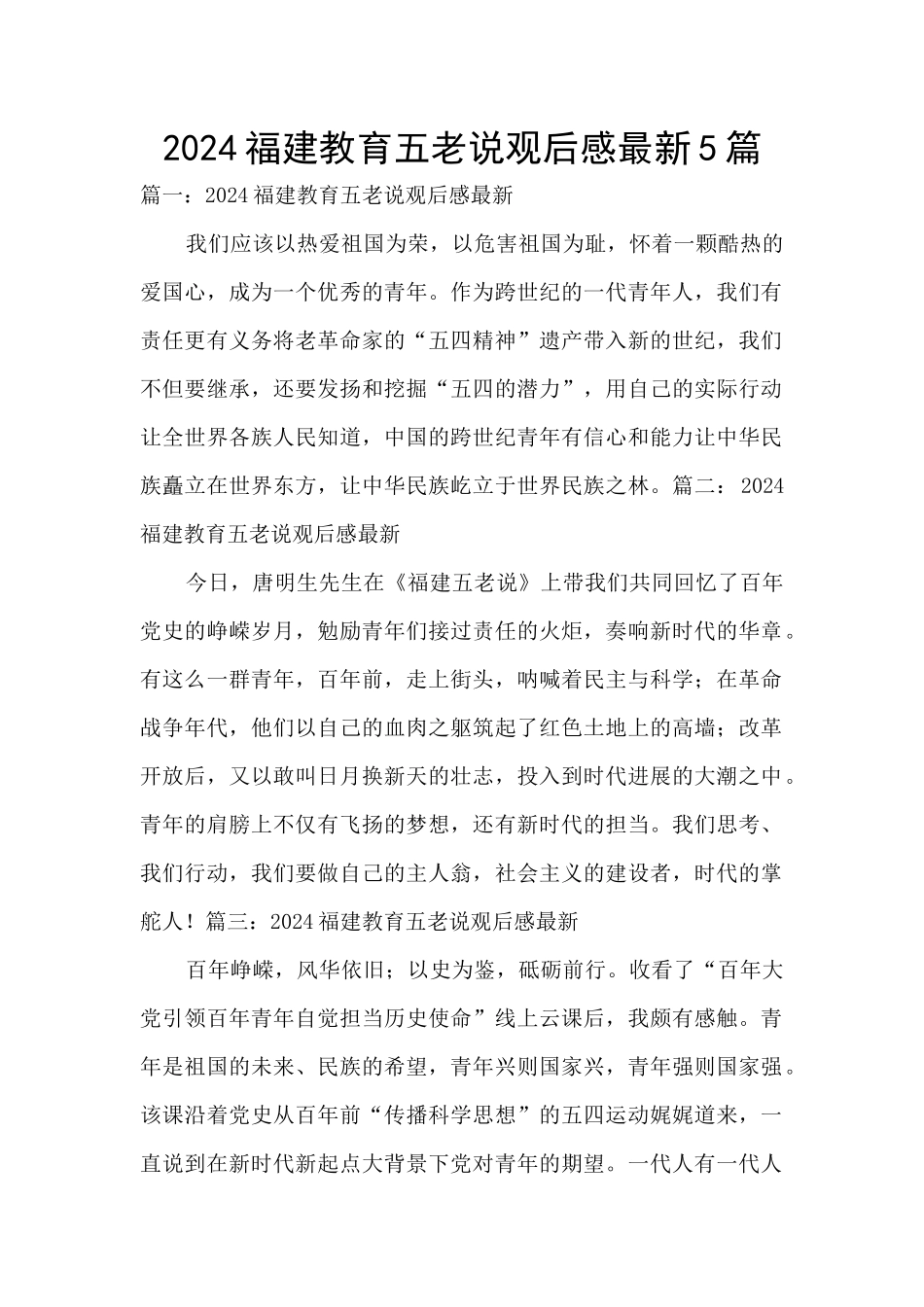 2024福建教育五老说观后感最新5篇_第1页