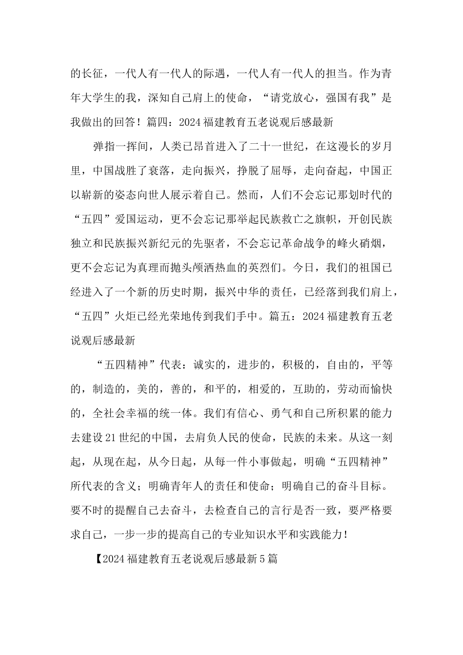 2024福建教育五老说观后感最新5篇_第2页