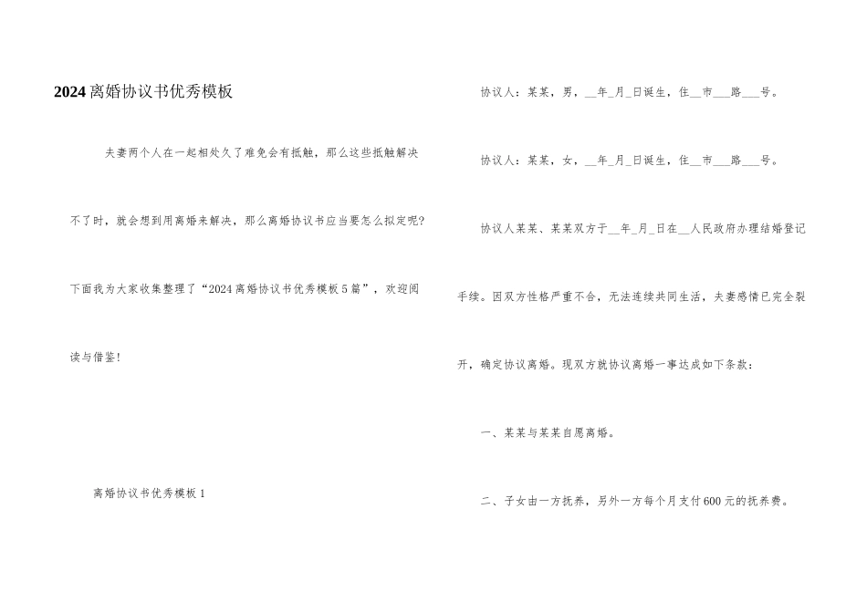 2024离婚协议书优秀模板_第1页