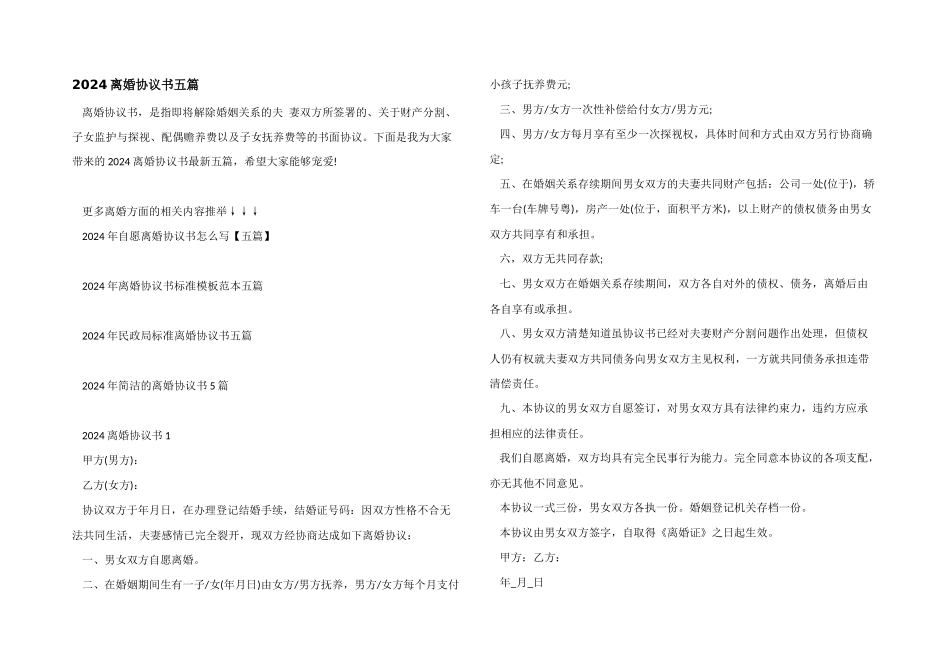 2024离婚协议书五篇_第1页