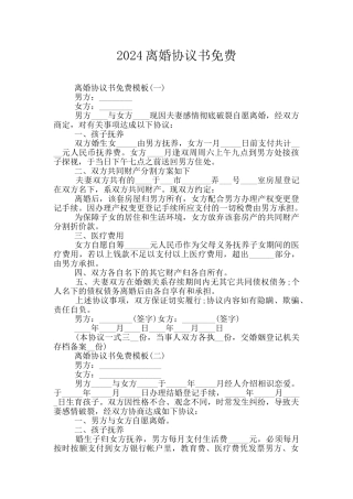 2024离婚协议书免费