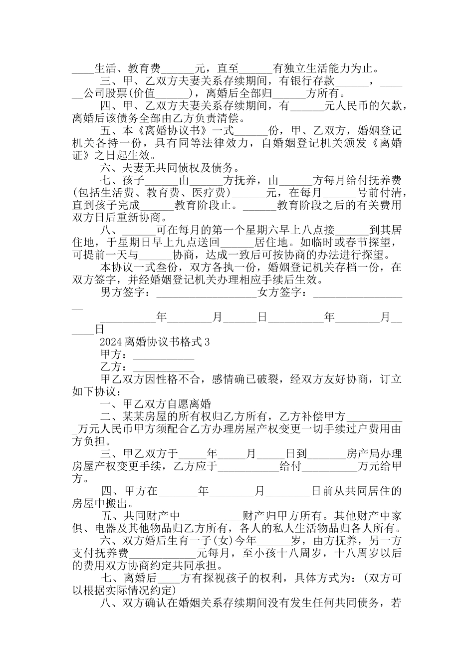 2024离婚协议书最新格式范本_第2页