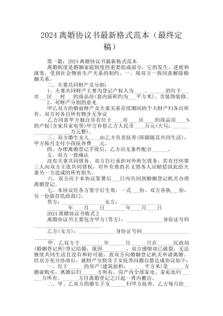 2024离婚协议书最新格式范本