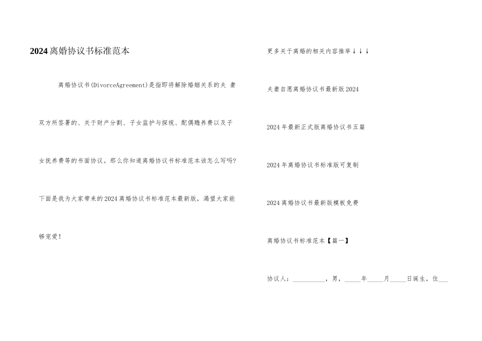 2024离婚协议书标准范本_第1页