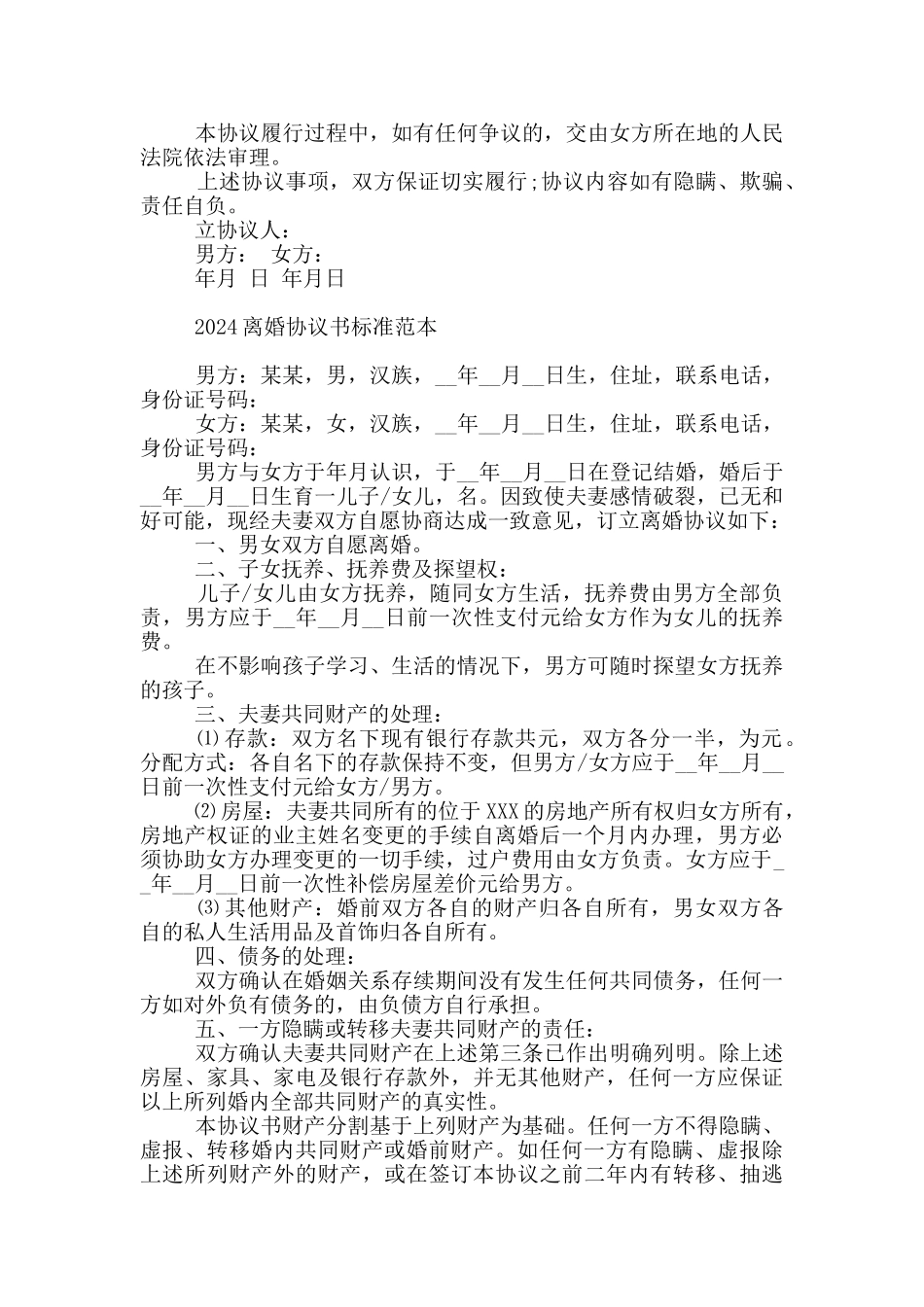 2024离婚协议书标准范本_第2页