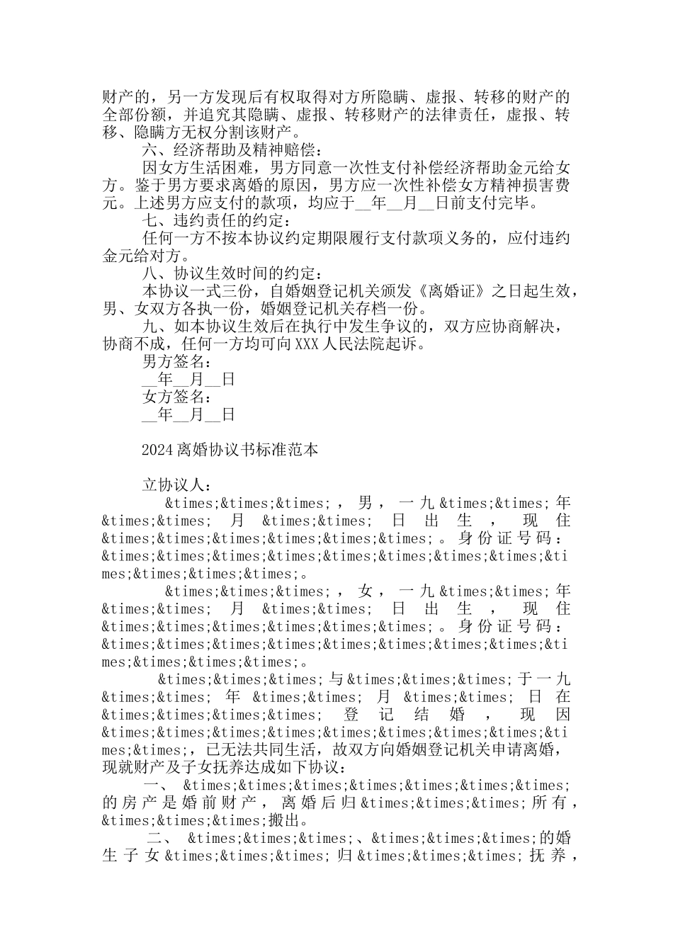 2024离婚协议书标准范本_第3页