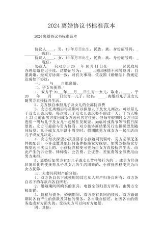 2024离婚协议书标准范本